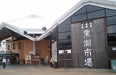 黒潮市場 (Kuroshio Market) 